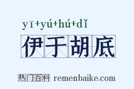 伊于胡底是什么意思的图片